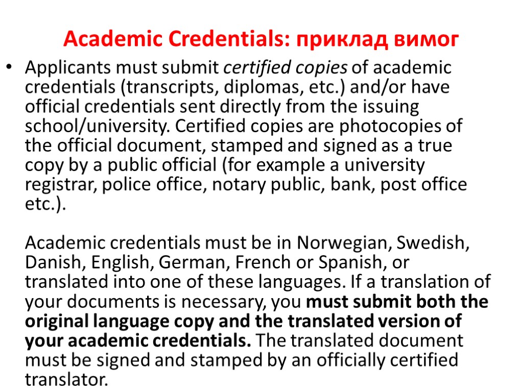 Academic Credentials: приклад вимог Applicants must submit certified copies of academic credentials (transcripts, diplomas,